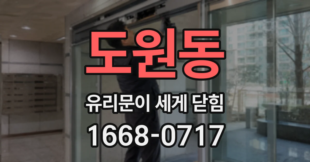 도원동 유리문이 세게 닫힘