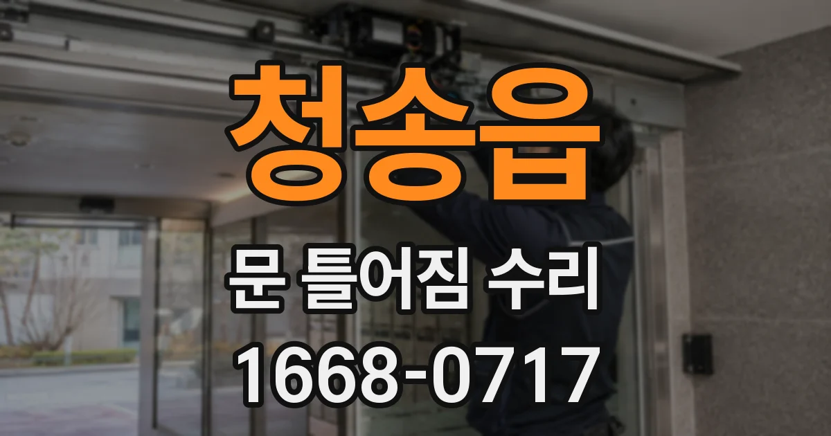 청송읍 문 틀어짐 수리