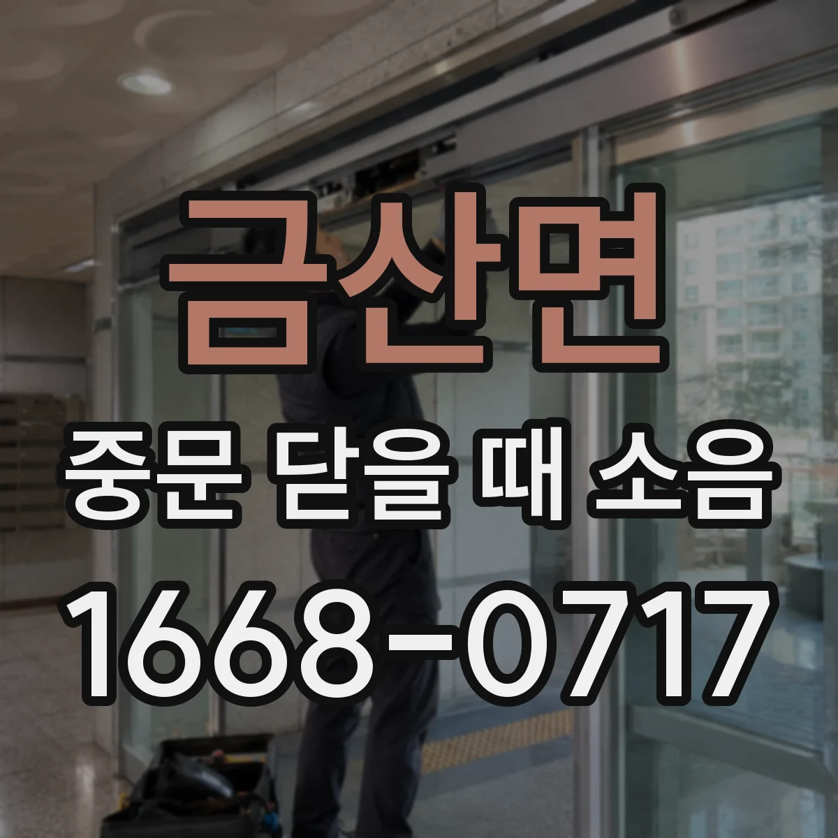 금산면 중문 닫을 때 소음