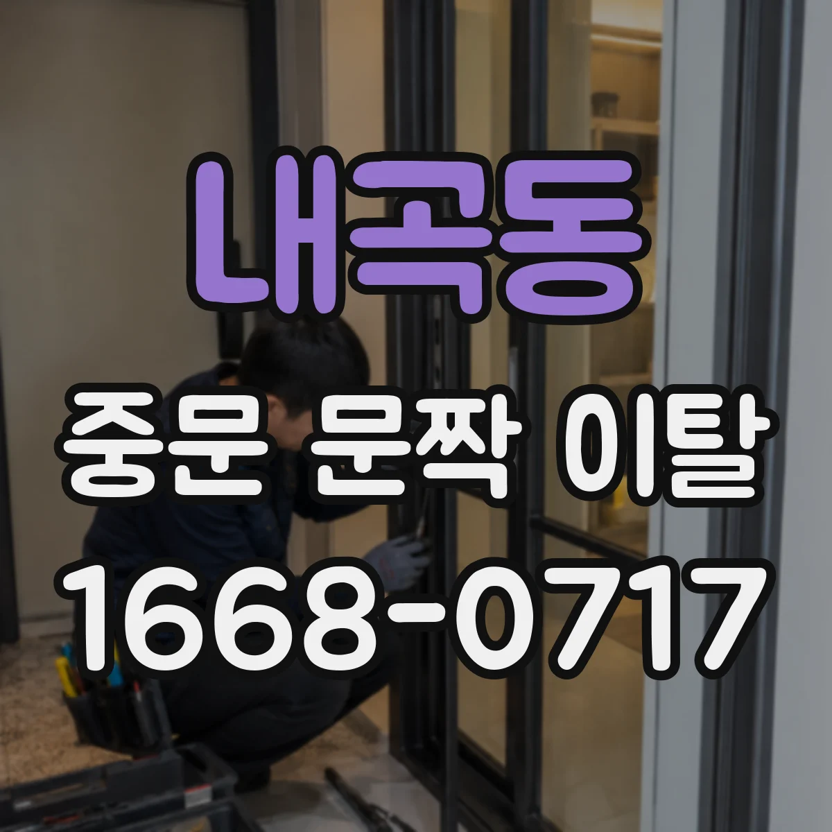 내곡동 중문 문짝 이탈