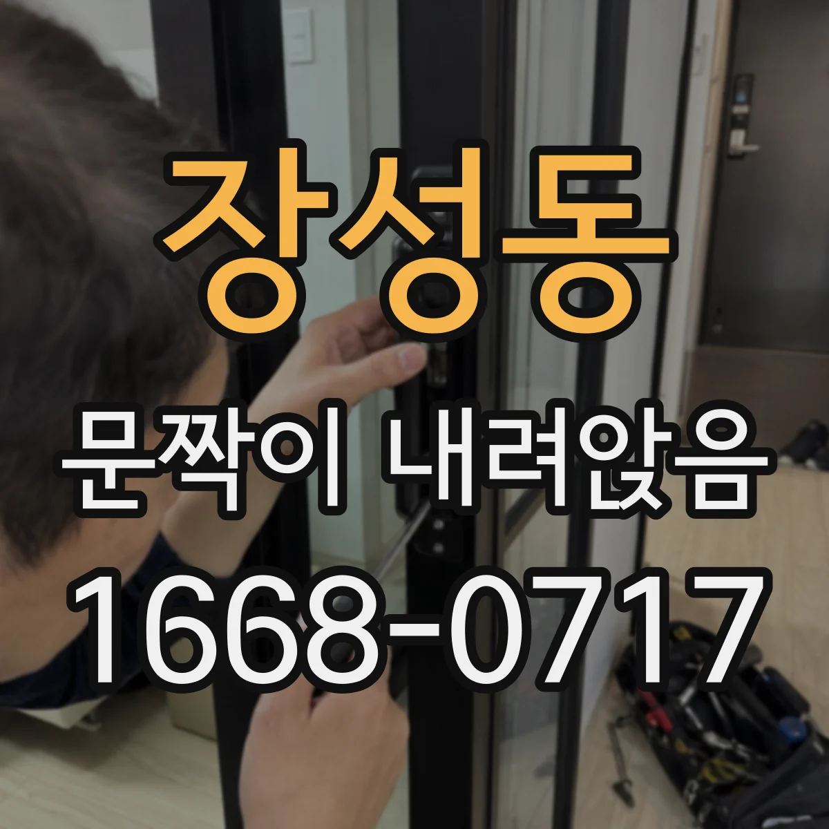 장성동 문짝이 내려앉음