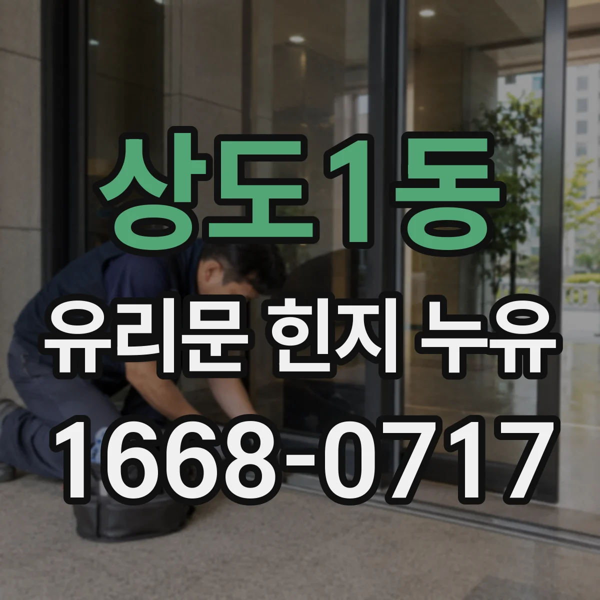 상도1동 유리문 힌지 누유