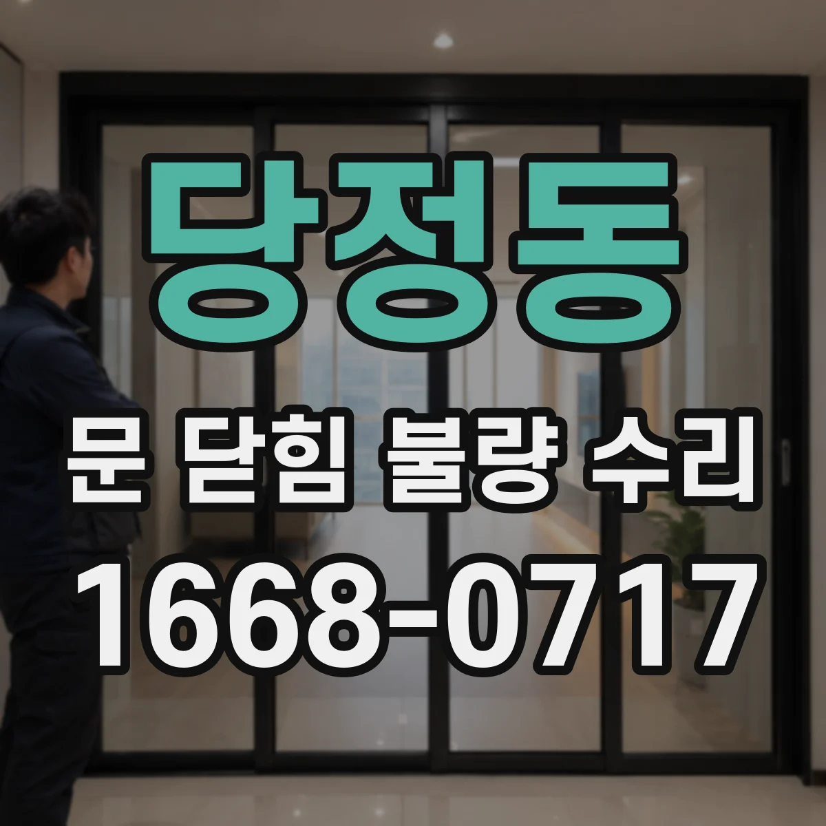 당정동 문 닫힘 불량 수리