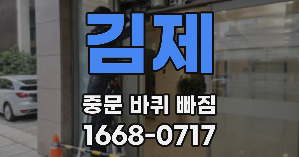 김제 중문 바퀴 빠짐
