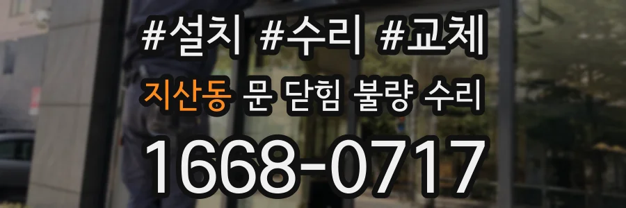 지산동 문 닫힘 불량 수리
