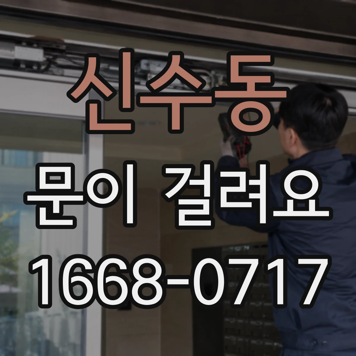 신수동 문이 걸려요 문짝이 처져 잠금이 안 맞는 경우 점검법