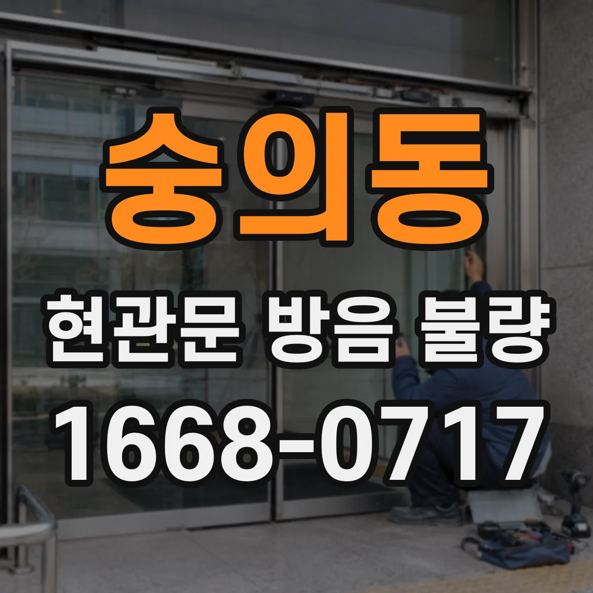 숭의동 현관문 방음 불량