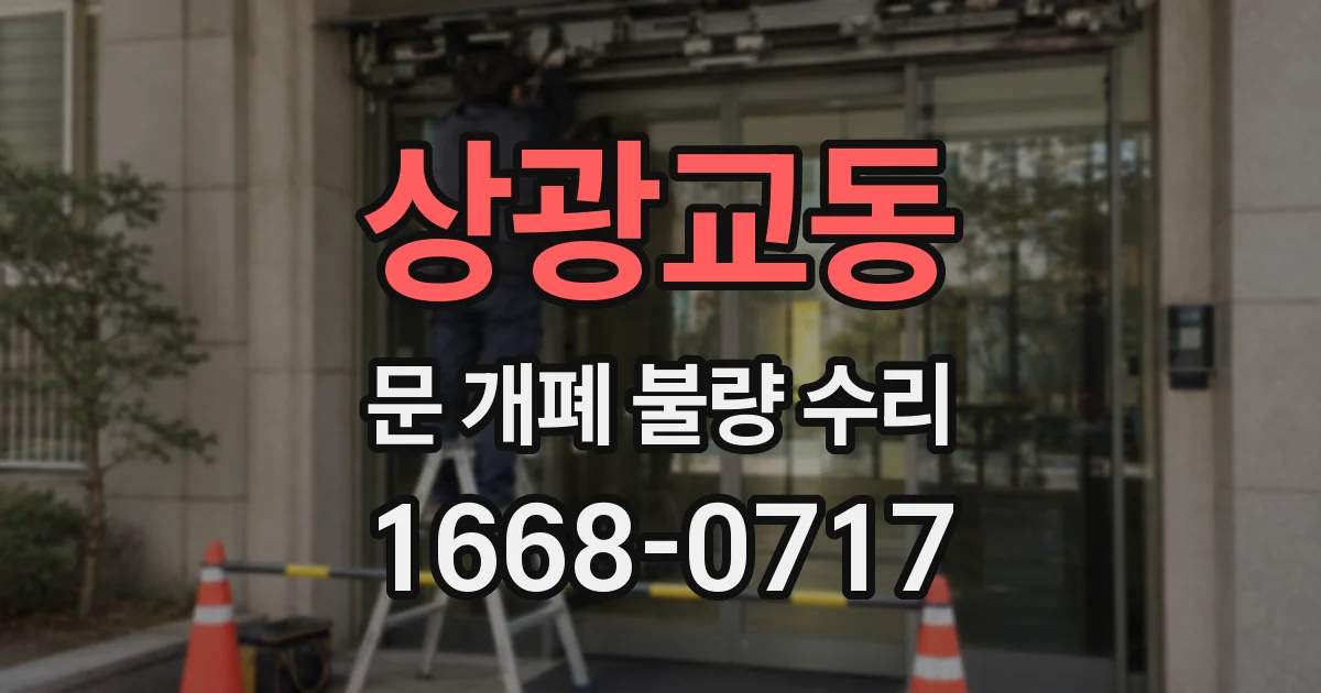 상광교동 문 개폐 불량 수리