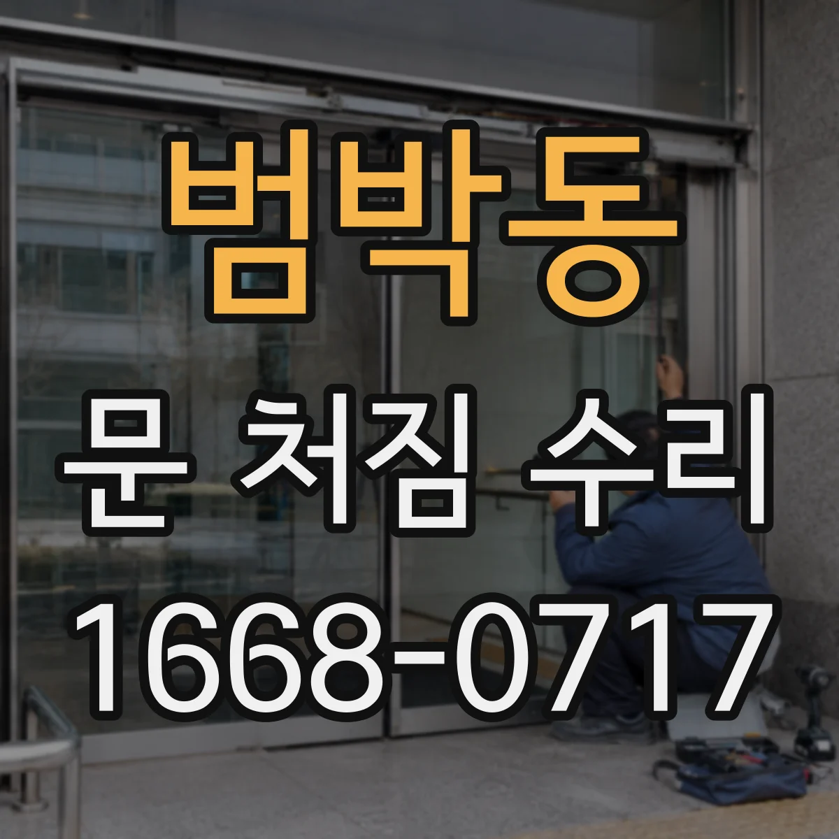 범박동 문 처짐 수리