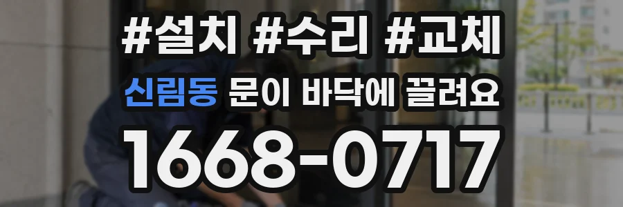 신림동 문이 바닥에 끌려요