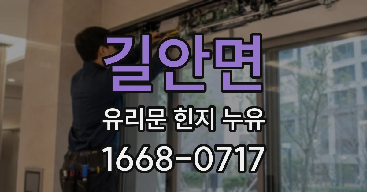길안면 유리문 힌지 누유