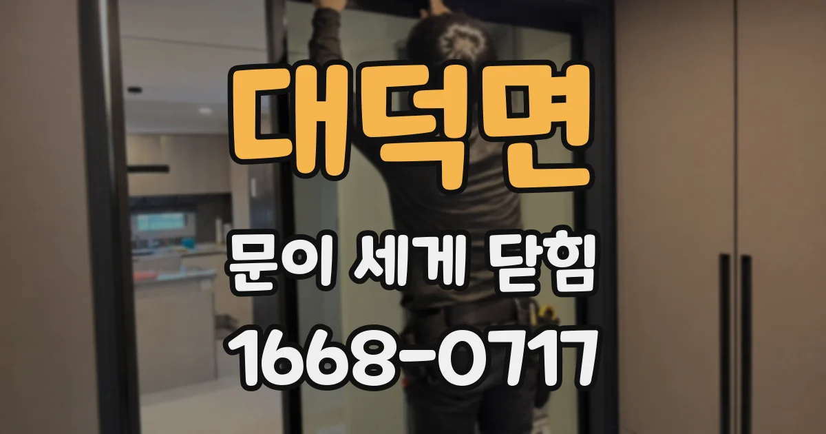 대덕면 문이 세게 닫힘