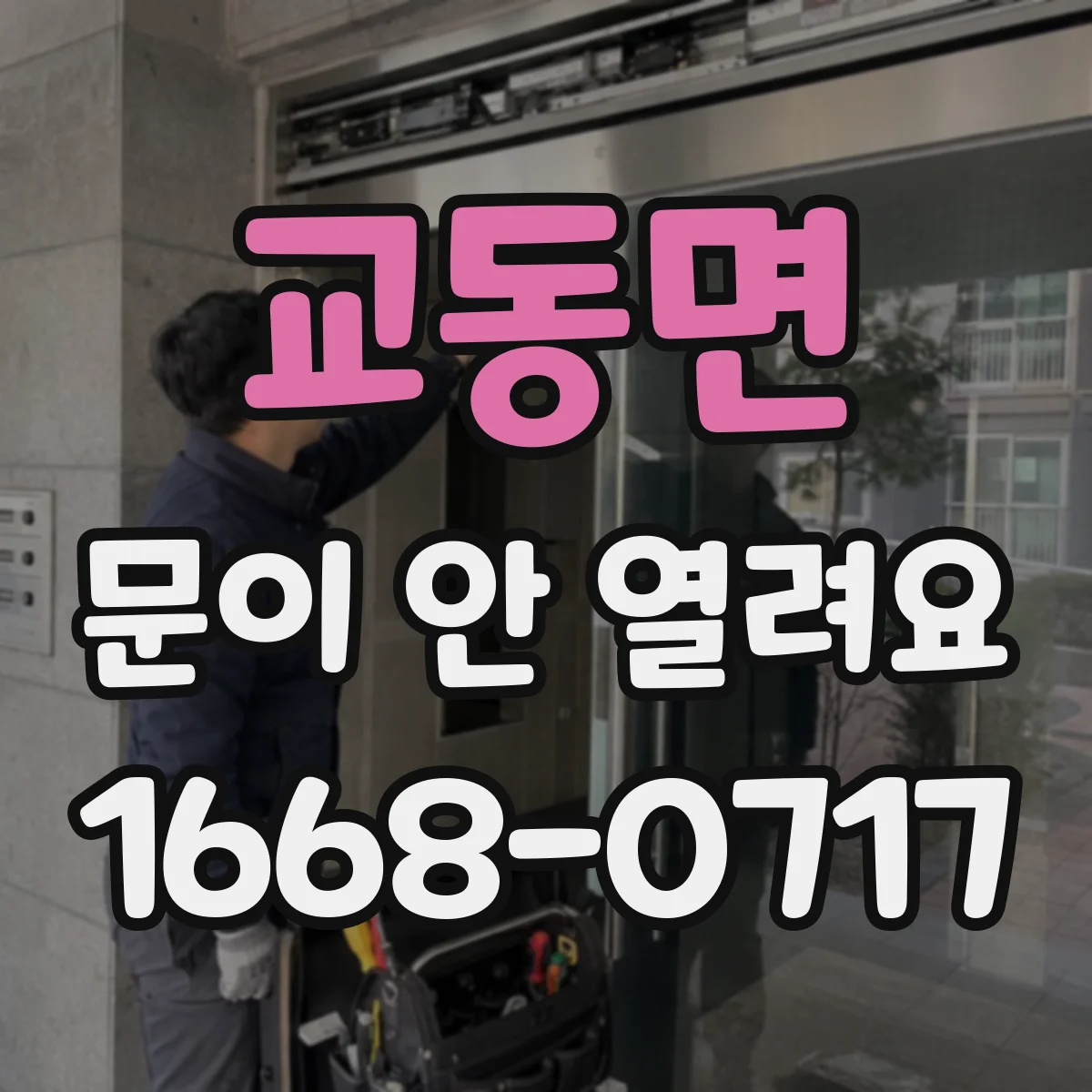 교동면 문이 안 열려요
