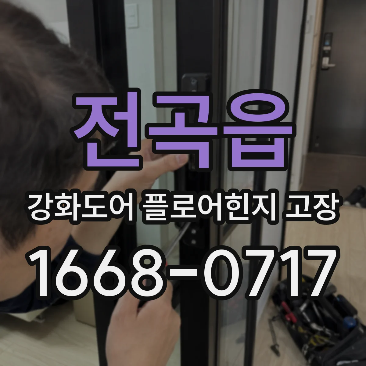 전곡읍 강화도어 플로어힌지 고장