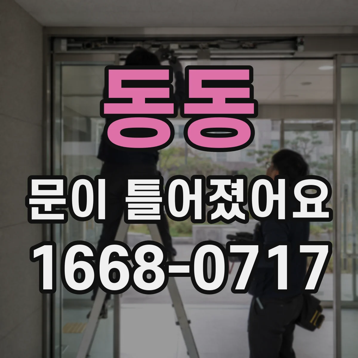 동동 문이 틀어졌어요