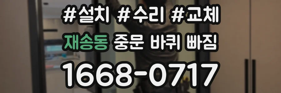 재송동 중문 바퀴 빠짐