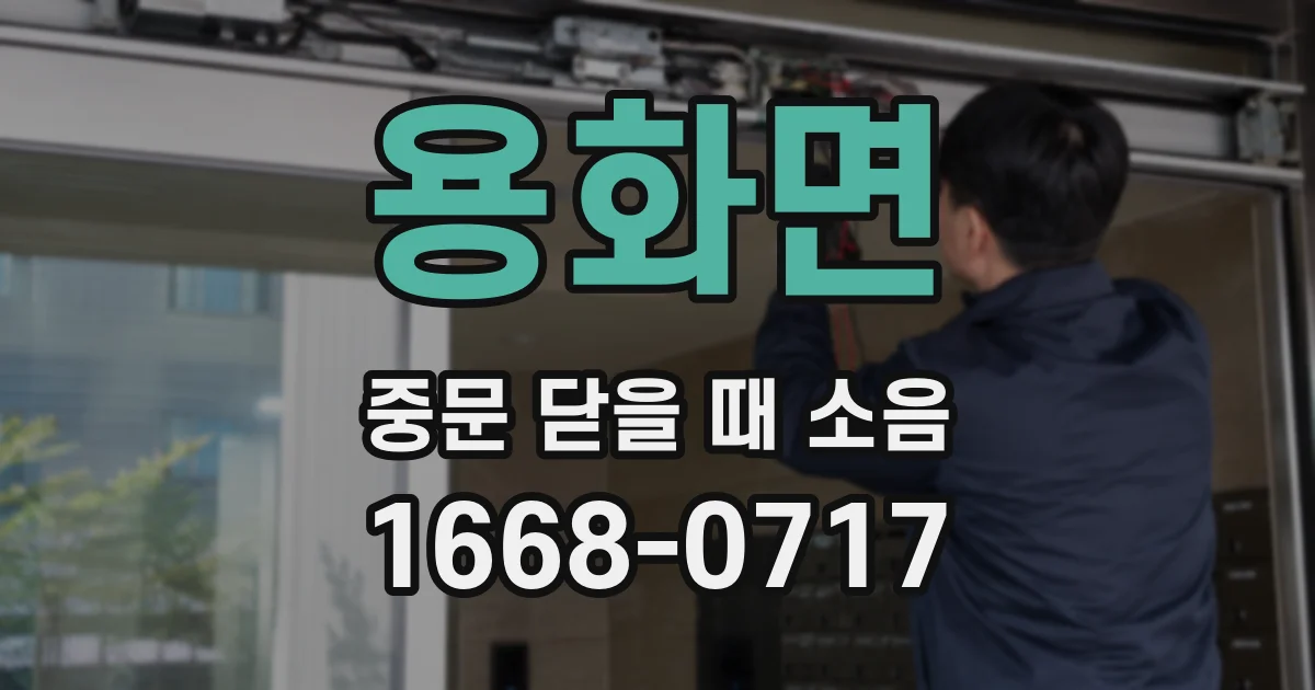 용화면 중문 닫을 때 소음