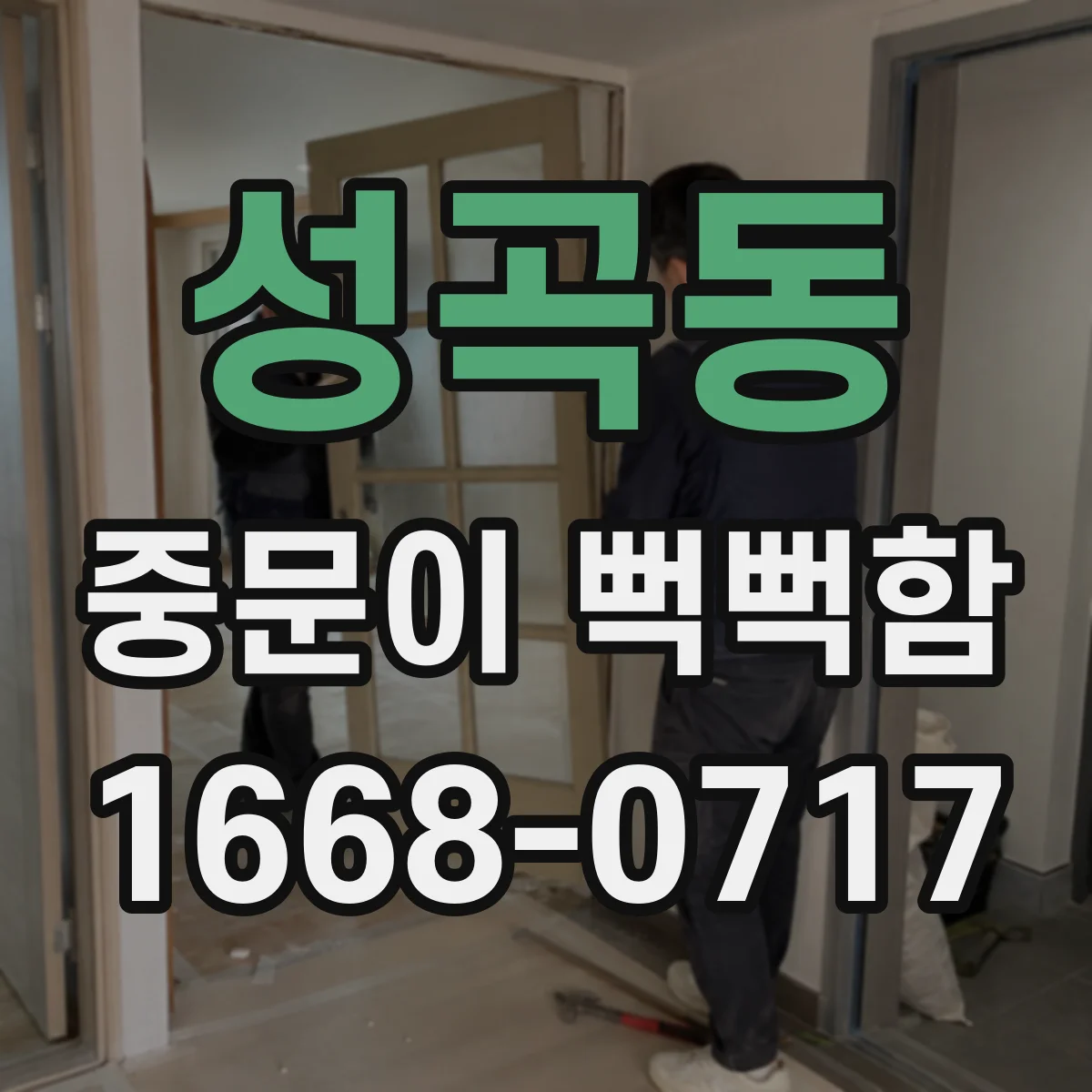 성곡동 중문이 뻑뻑함