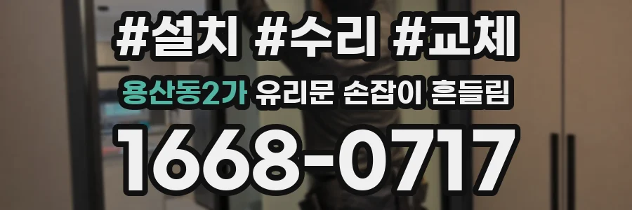 용산동2가 유리문 손잡이 흔들림