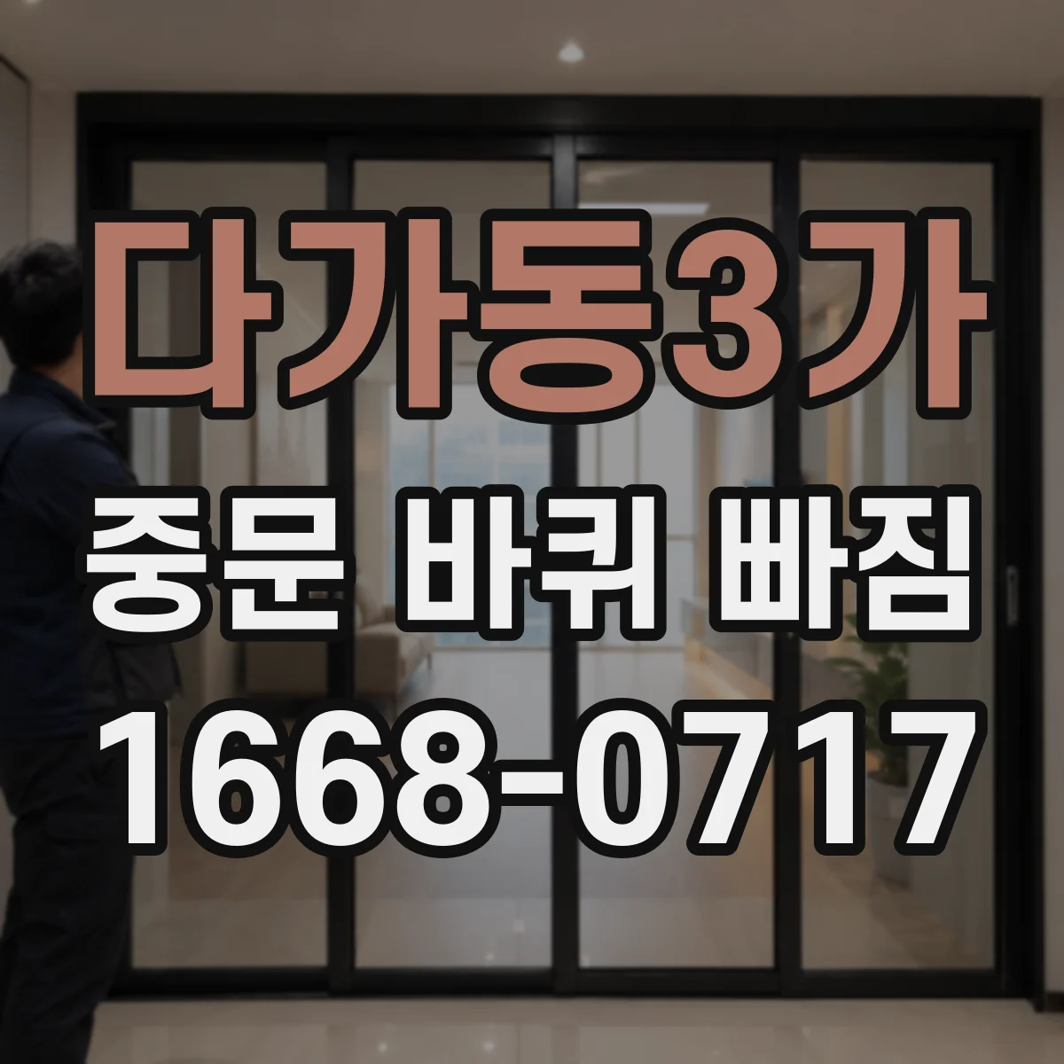 다가동3가 중문 바퀴 빠짐