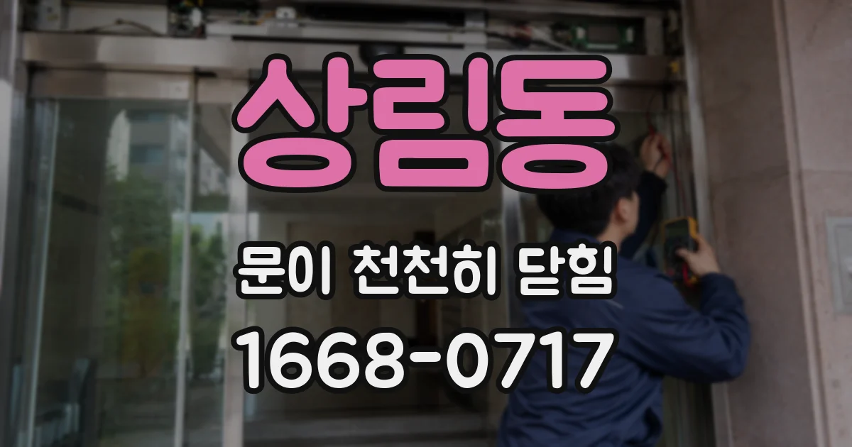 상림동 문이 천천히 닫힘