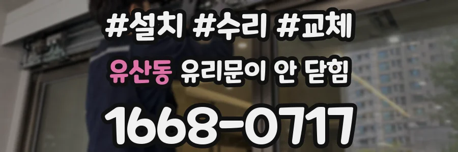 유산동 유리문이 안 닫힘