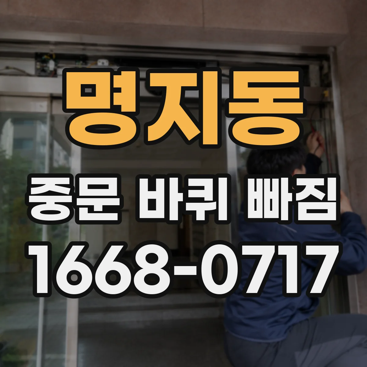 명지동 중문 바퀴 빠짐