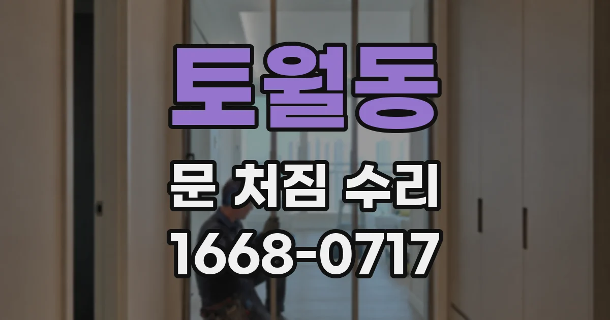 토월동 문 처짐 수리