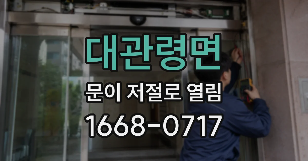 대관령면 문이 저절로 열림