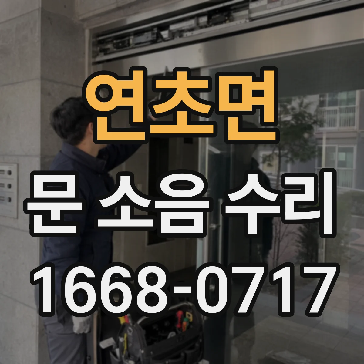 연초면 문 소음 수리