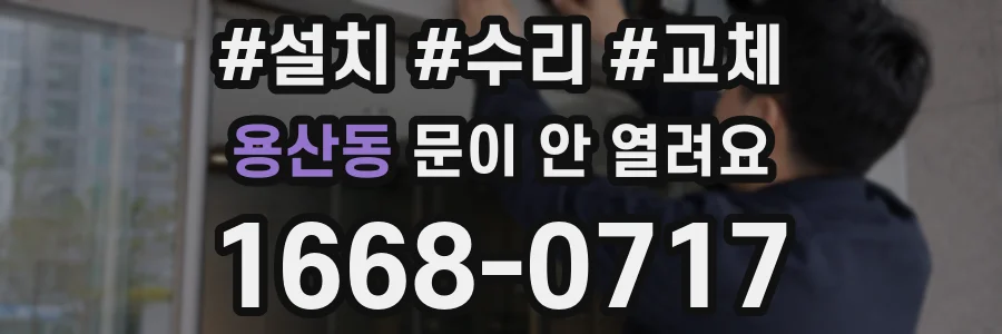 용산동 문이 안 열려요