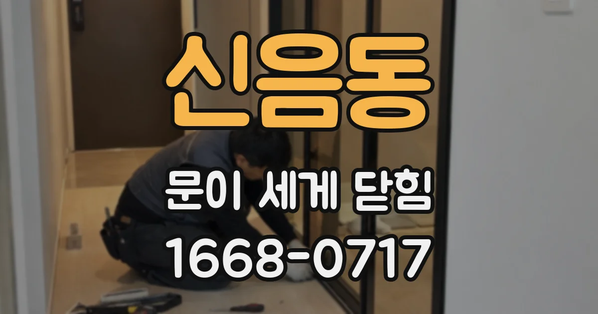 신음동 문이 세게 닫힘