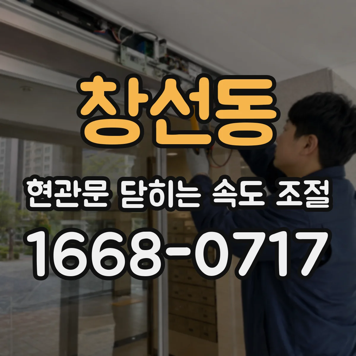 창선동 현관문 닫히는 속도 조절