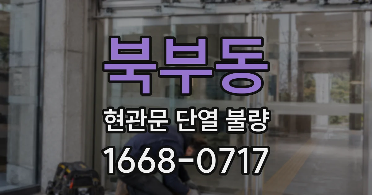 북부동 현관문 단열 불량