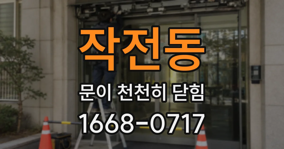 작전동 문이 천천히 닫힘