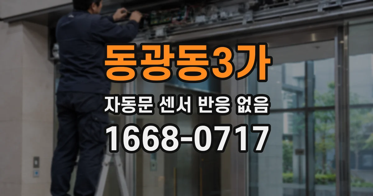동광동3가 자동문 센서 반응 없음