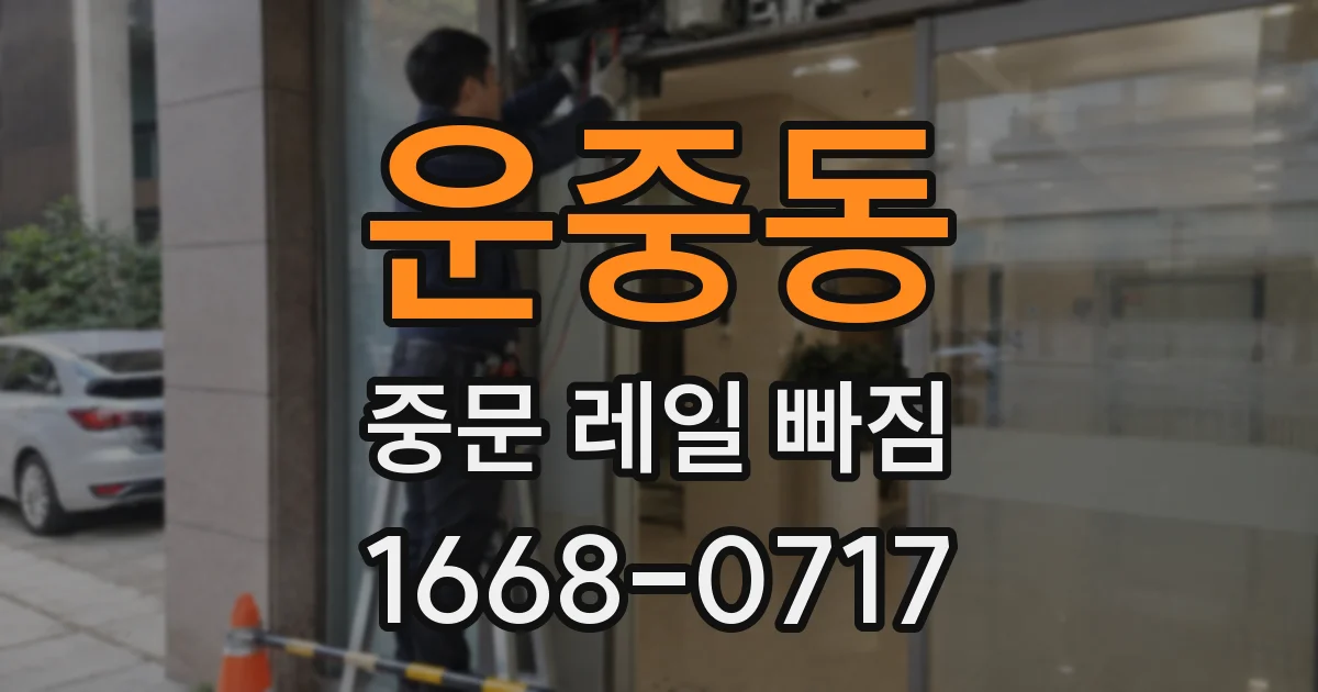 운중동 중문 레일 빠짐