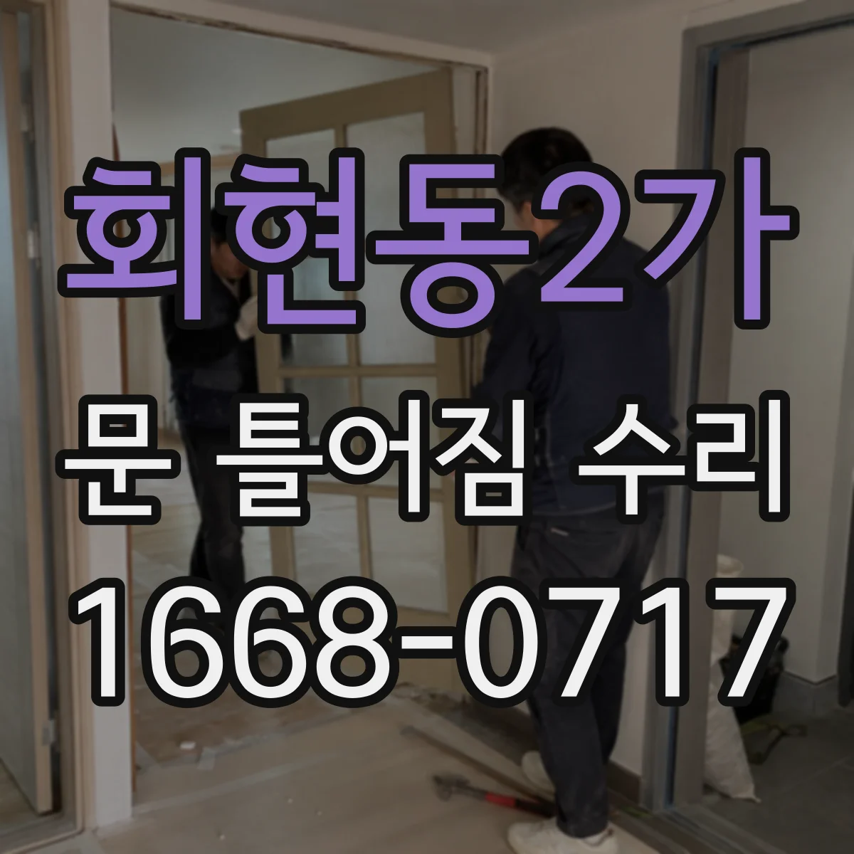 회현동2가 문 틀어짐 수리