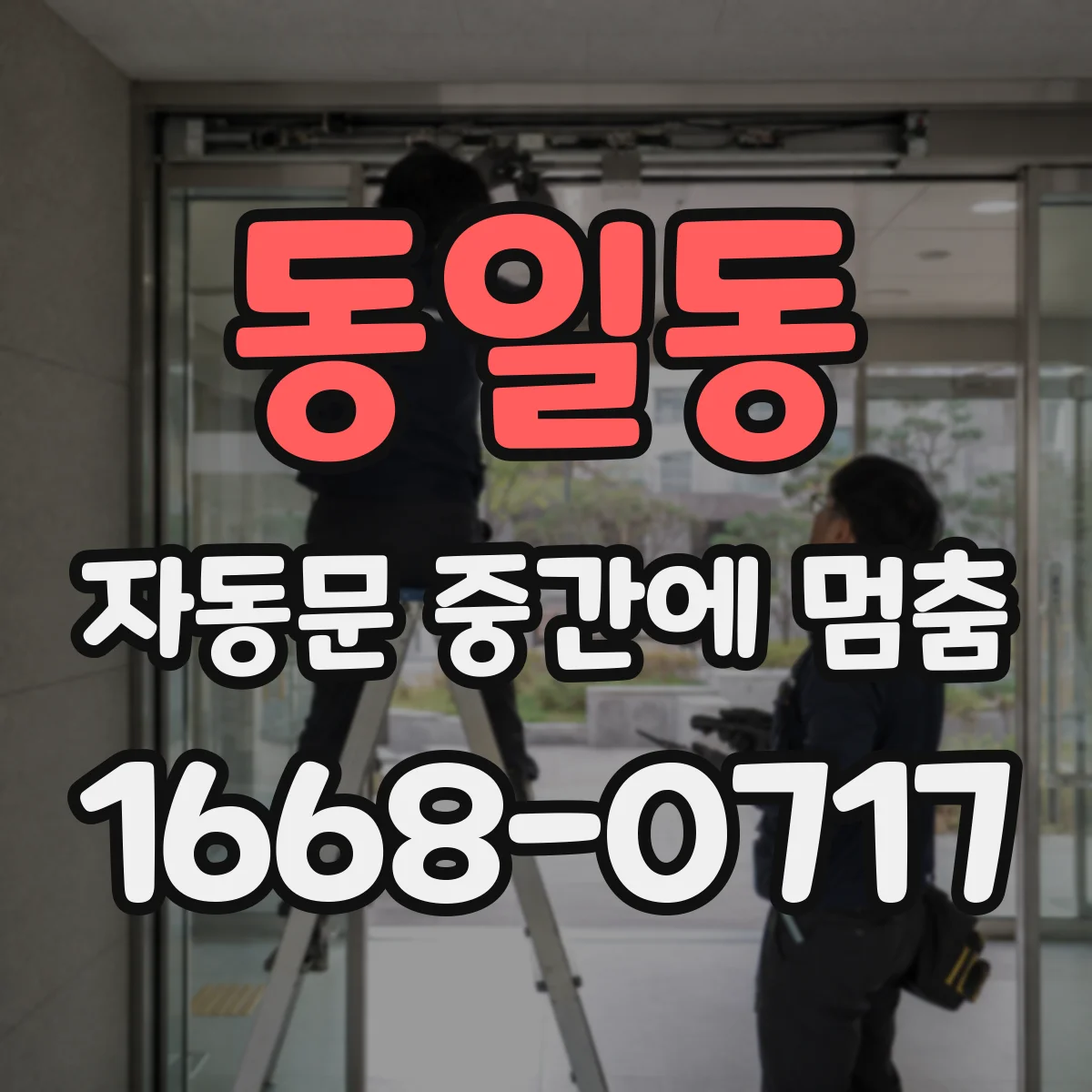 동일동 자동문 중간에 멈춤