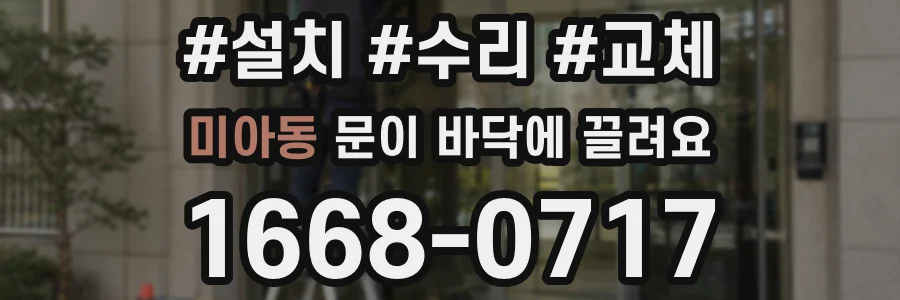 미아동 문이 바닥에 끌려요