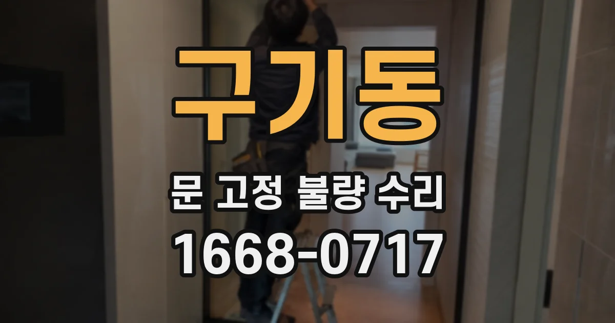 구기동 문 고정 불량 수리