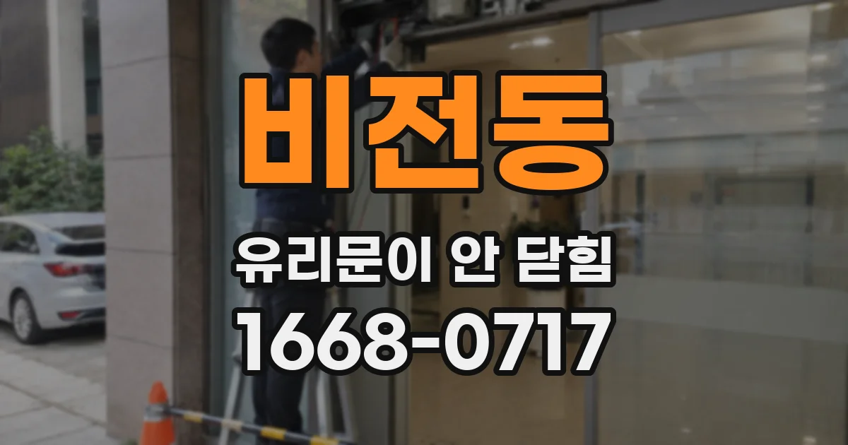 비전동 유리문이 안 닫힘