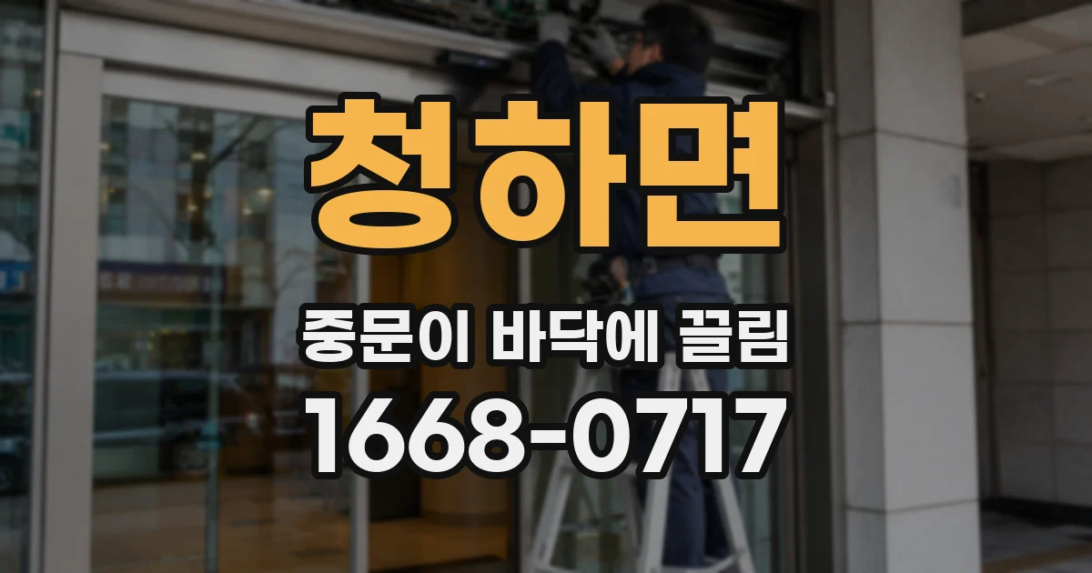 청하면 중문이 바닥에 끌림