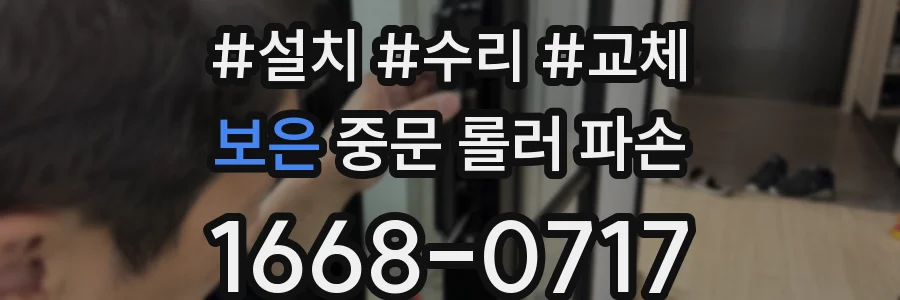 보은 중문 롤러 파손