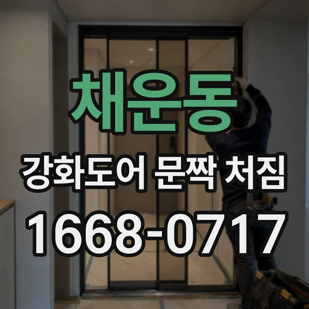 채운동 강화도어 문짝 처짐