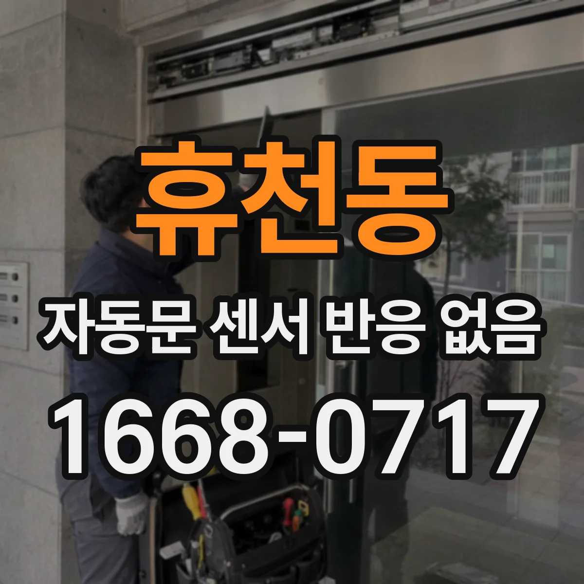 휴천동 자동문 센서 반응 없음