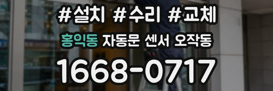 홍익동 자동문 센서 오작동