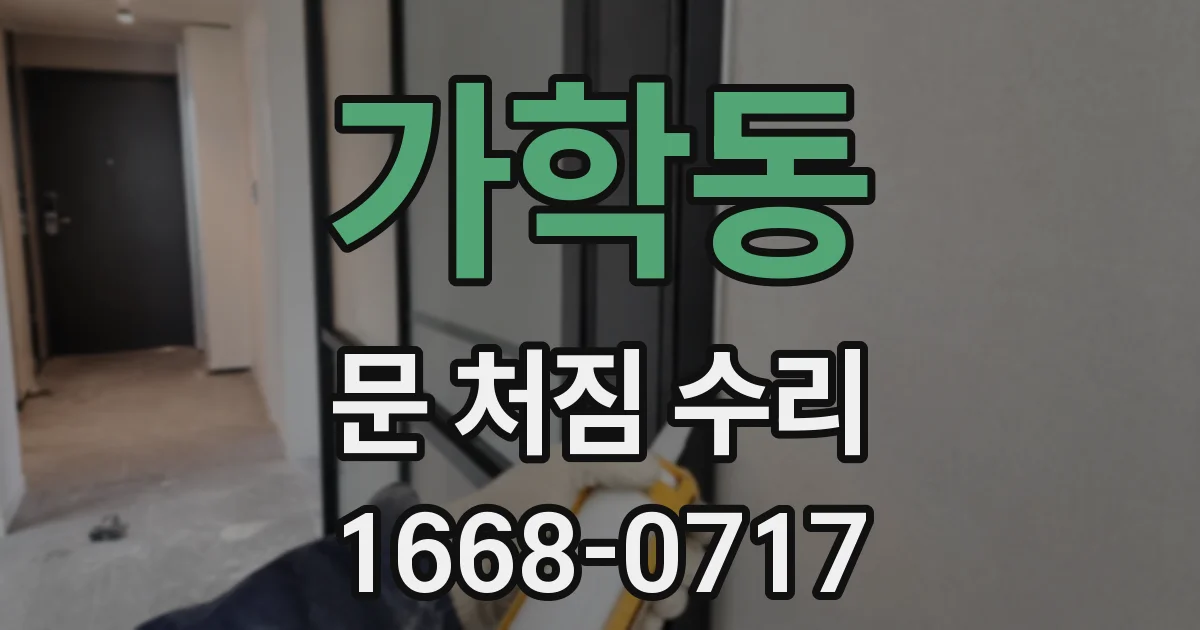가학동 문 처짐 수리