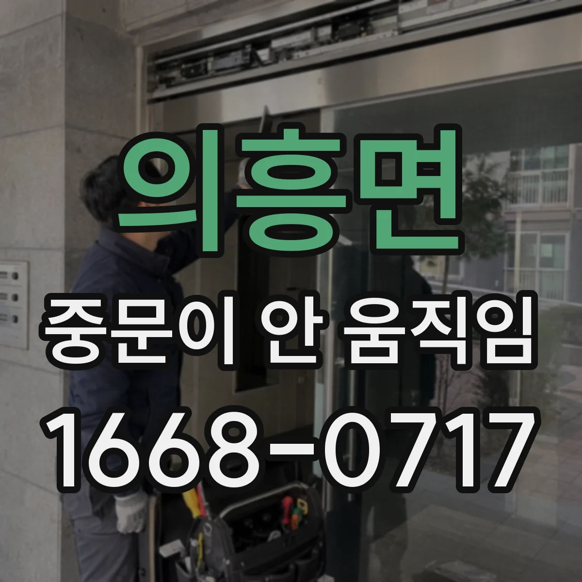 의흥면 중문이 안 움직임