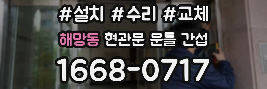 해망동 현관문 문틀 간섭